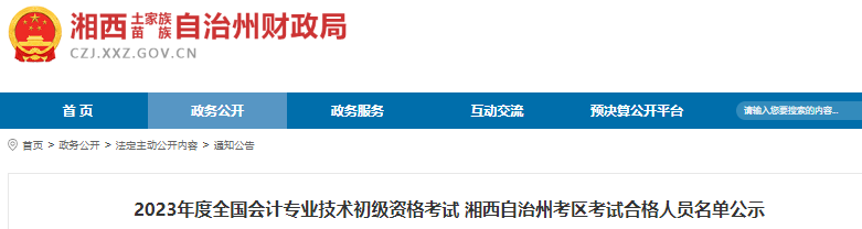 湖南湘西自治州2023年初級會計考試合格人員名單公示
