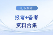 2024年初級會計考試報考+備考資料合集！快來收藏！