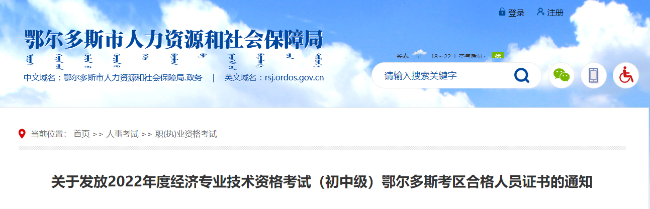 內(nèi)蒙古鄂爾多斯2022年中級(jí)經(jīng)濟(jì)師合格證書領(lǐng)取通知 內(nèi)蒙古鄂爾多斯2022年中級(jí)經(jīng)濟(jì)師合格證書領(lǐng)取通知