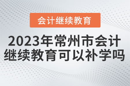 2023年常州市繼續(xù)教育可以補學(xué)嗎？