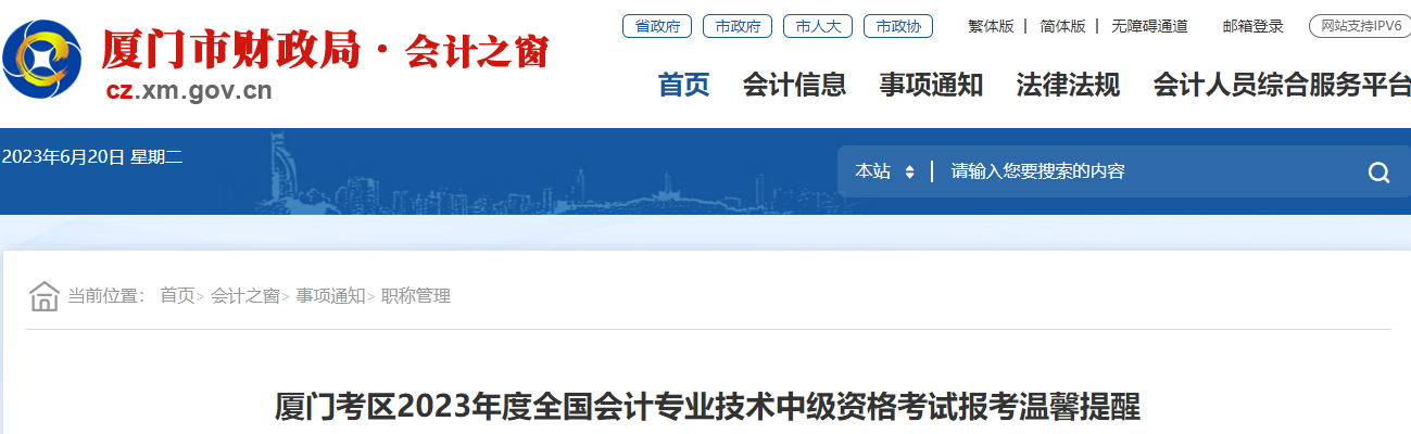 福建廈門2023年中級會計考試報考溫馨提醒