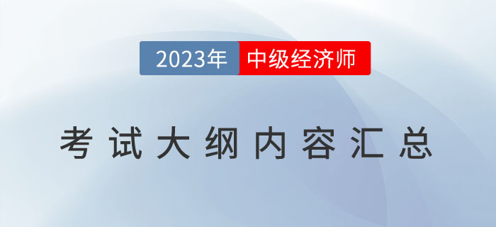 重要通知:2023年中級經(jīng)濟師《經(jīng)濟基礎》考試大綱已發(fā)布 重要通知:2023年中級經(jīng)濟師《經(jīng)濟基礎》考試大綱已發(fā)布