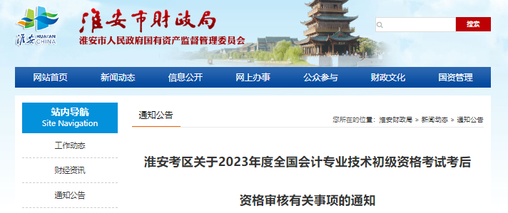 江蘇淮安2023年初級(jí)會(huì)計(jì)師考試考后資格審核通知