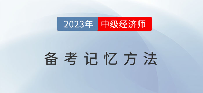 2023年備考中級經(jīng)濟師，這幾種記憶方法你能用的到！