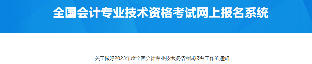山東省青島市2023年中級會計考試報名工作通知