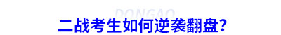 初級(jí)會(huì)計(jì)二戰(zhàn)考生如何逆襲翻盤(pán)？