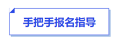 中級會計手把手報名指導