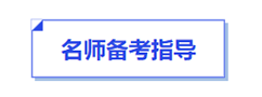 中級會計名師備考指導