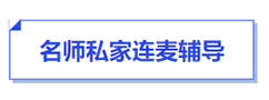 中級會計名師私家連麥指導