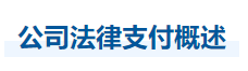 中級(jí)會(huì)計(jì)經(jīng)濟(jì)法知識(shí)點(diǎn) 中級(jí)會(huì)計(jì)經(jīng)濟(jì)法知識(shí)點(diǎn)