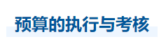中級(jí)會(huì)計(jì)財(cái)管知識(shí)點(diǎn) 中級(jí)會(huì)計(jì)財(cái)管知識(shí)點(diǎn)