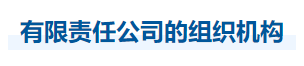 中級(jí)會(huì)計(jì)經(jīng)濟(jì)法知識(shí)點(diǎn) 中級(jí)會(huì)計(jì)經(jīng)濟(jì)法知識(shí)點(diǎn)