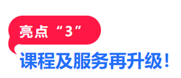 課程及服務(wù)再升級(jí)