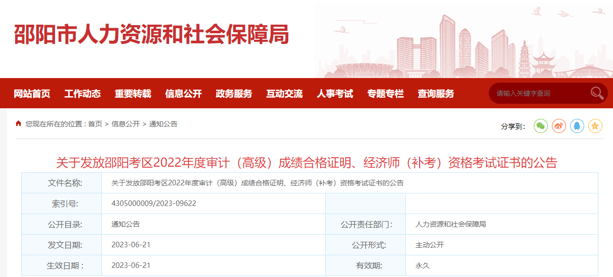 湖南邵陽(yáng)2022年中級(jí)經(jīng)濟(jì)師補(bǔ)考合格證書(shū)發(fā)放通知 湖南邵陽(yáng)2022年中級(jí)經(jīng)濟(jì)師補(bǔ)考合格證書(shū)發(fā)放通知