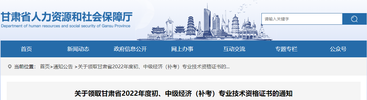 甘肅2022年中級(jí)經(jīng)濟(jì)師補(bǔ)考資格證書(shū)領(lǐng)取通知