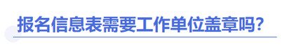 中級(jí)會(huì)計(jì)報(bào)名信息表要蓋章嗎