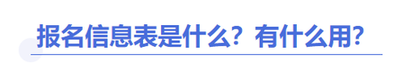中級(jí)會(huì)計(jì)報(bào)名信息表是什么