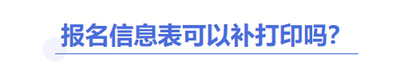中級(jí)會(huì)計(jì)報(bào)名信息表能補(bǔ)打嗎？