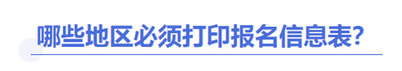 中級(jí)會(huì)計(jì)報(bào)名信息表打印地區(qū)