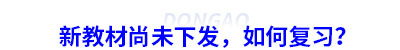 初級會計新教材尚未下發(fā)，如何復(fù)習(xí)？