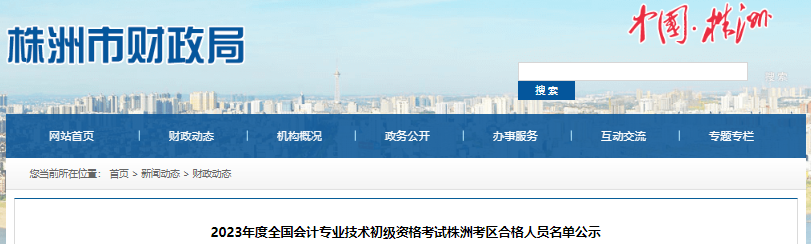 湖南株洲2023年初級(jí)會(huì)計(jì)師考試合格人員名單公示