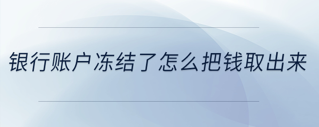 銀行賬戶凍結(jié)了怎么把錢取出來？
