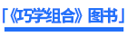 巧學(xué)組合圖書