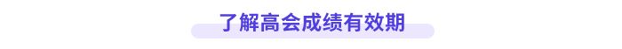 了解高會成績有效期