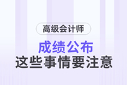 2023年高級(jí)會(huì)計(jì)師成績(jī)已公布，這些事情要關(guān)注！