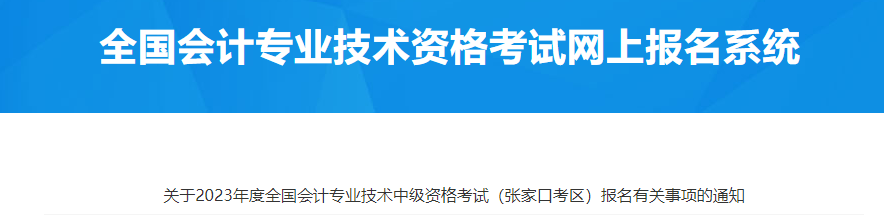 張家口市萬(wàn)全縣2023年中級(jí)會(huì)計(jì)師考試報(bào)名通知