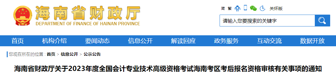 海南省2023年高級(jí)會(huì)計(jì)師報(bào)名資格審核相關(guān)通知