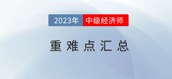 名師筆記:中級(jí)經(jīng)濟(jì)師《金融》專(zhuān)業(yè)重難知識(shí)點(diǎn)一覽 名師筆記:中級(jí)經(jīng)濟(jì)師《金融》專(zhuān)業(yè)重難知識(shí)點(diǎn)一覽