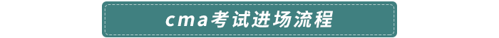 cma考試進(jìn)場流程