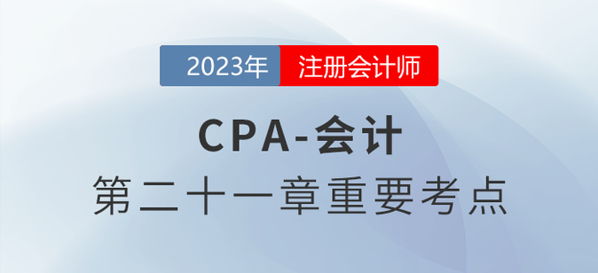 債務(wù)重組的會(huì)計(jì)處理_2023年注會(huì)會(huì)計(jì)重要考點(diǎn) 債務(wù)重組的會(huì)計(jì)處理_2023年注會(huì)會(huì)計(jì)重要考點(diǎn)