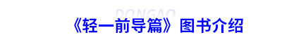 初級會計《輕一前導(dǎo)篇》圖書介紹