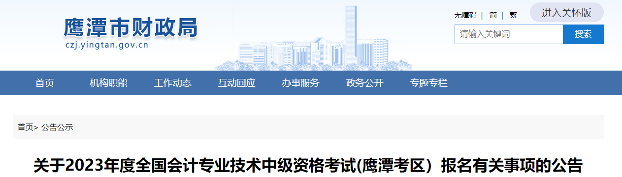 江西鷹潭2023年中級會計資格考試報名公告