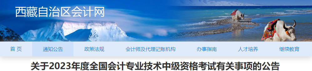 西藏2023年中級會計職稱考試有關(guān)事項公告
