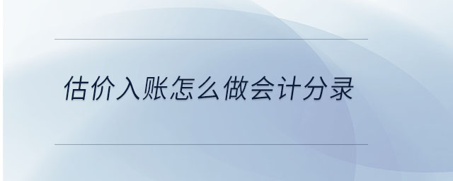 估價入賬怎么做會計分錄