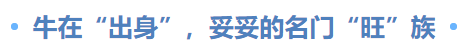 牛在“出身”，妥妥的名門“旺”族