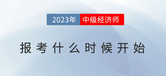2023年中級(jí)會(huì)計(jì)報(bào)名開始了，中級(jí)經(jīng)濟(jì)師什么時(shí)候報(bào)考？