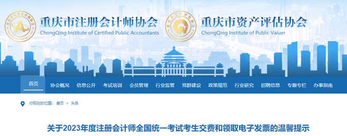 重慶：2023年注會考生交費(fèi)和領(lǐng)取電子發(fā)票的溫馨提示