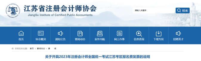 江蘇考區(qū):2023年注會考試報名費發(fā)票開具說明 江蘇考區(qū):2023年注會考試報名費發(fā)票開具說明