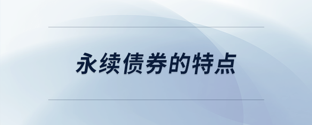 永續(xù)債券的特點(diǎn) 永續(xù)債券的特點(diǎn)