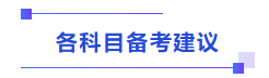 中級(jí)會(huì)計(jì)各科目備考建議