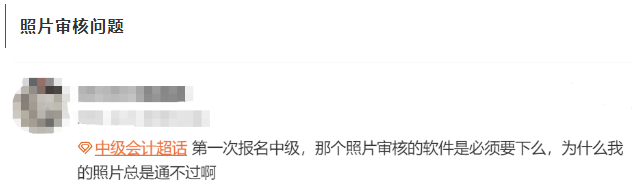 中級(jí)會(huì)計(jì)照片審核問題