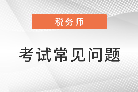 稅務(wù)師考試難度大嗎？如何備考？