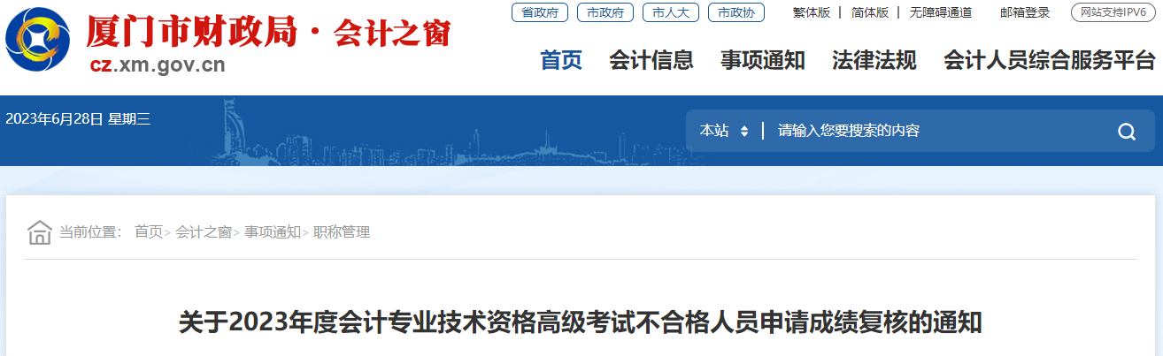 福建省廈門市2023年高級(jí)會(huì)計(jì)師成績復(fù)核的通知