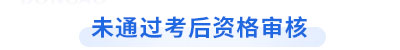 未通過初級會計考后資格審核