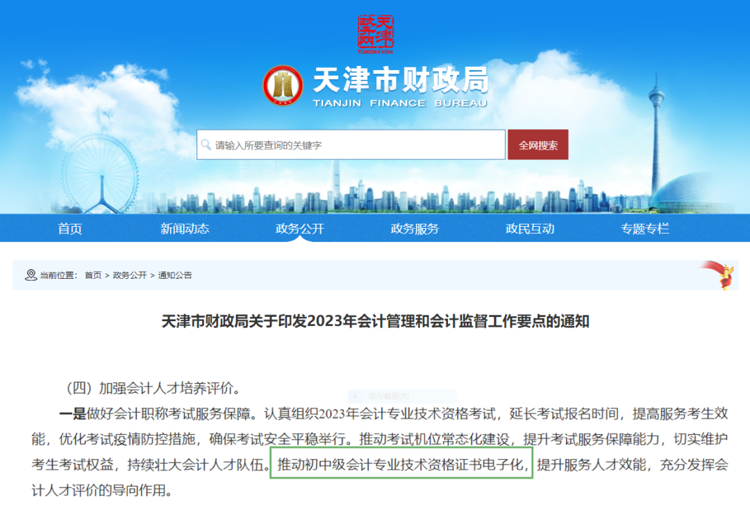天津初級(jí)會(huì)計(jì)電子證書
