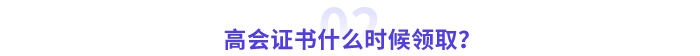 高級會計師證書什么時候領取？
